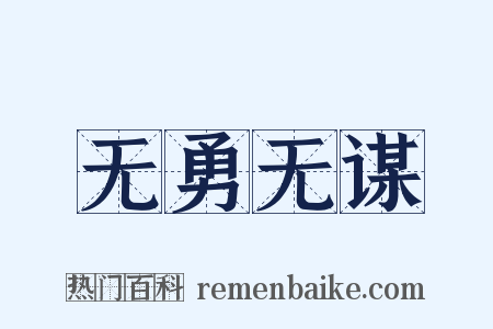 无勇无谋是什么意思的图片